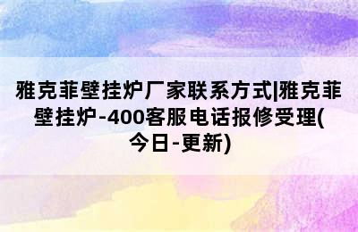 雅克菲壁挂炉厂家联系方式|雅克菲壁挂炉-400客服电话报修受理(今日-更新)